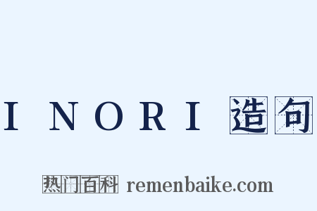 INORI造句是什么意思的图片